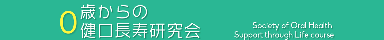 0歳からの健口長寿研究会 | ゼロ研