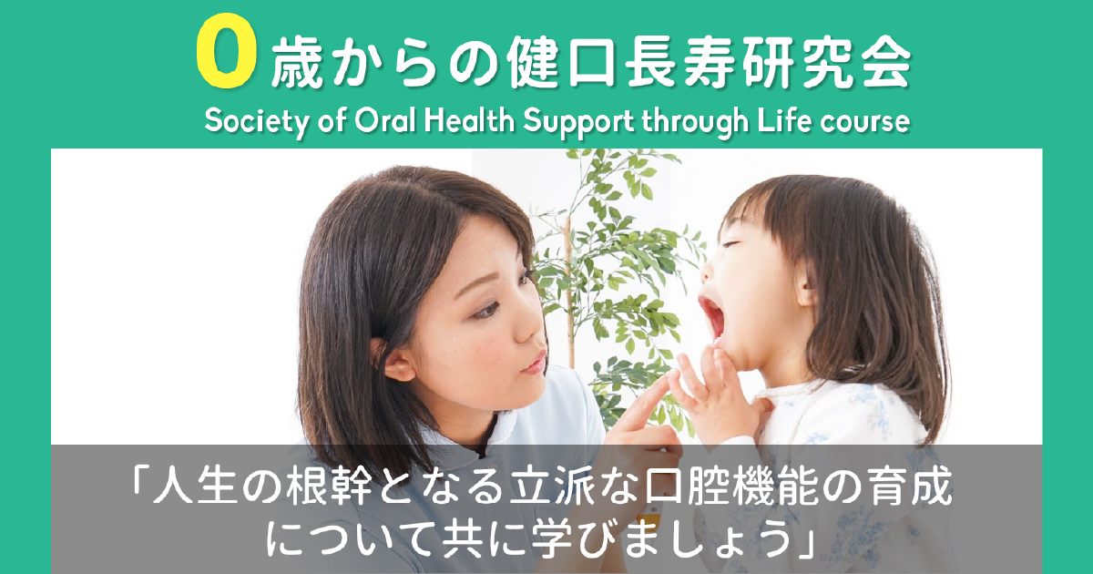 公式】0歳からの健口長寿研究会オフィシャルサイト
